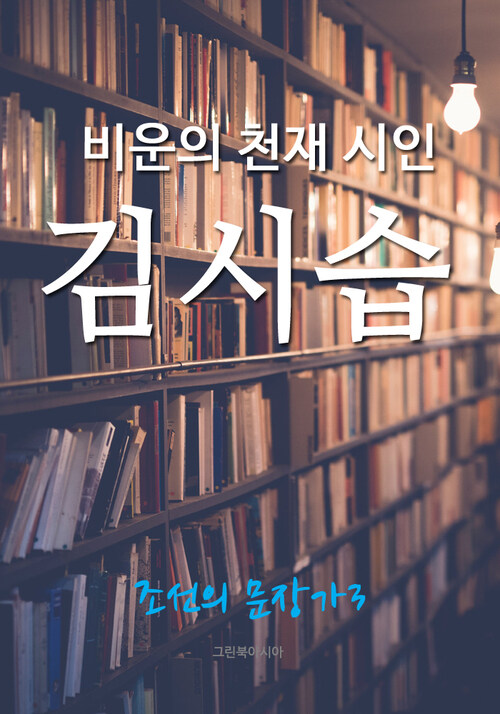 비운의 천재 시인, 김시습