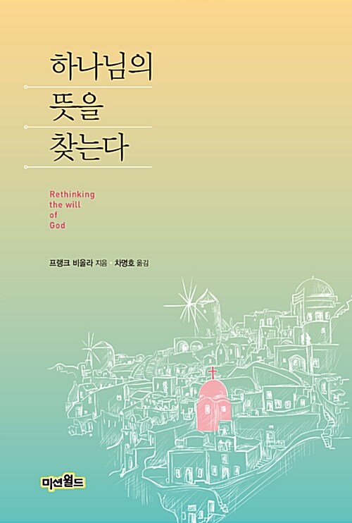 하나님의 뜻을 찾는다