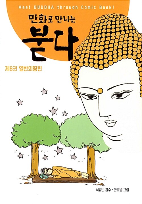 만화로 만나는 붇다 8 - 열반의땅편