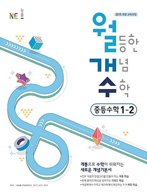 [중고] 월등한 개념 수학 중등수학 1-2 (2021년용)