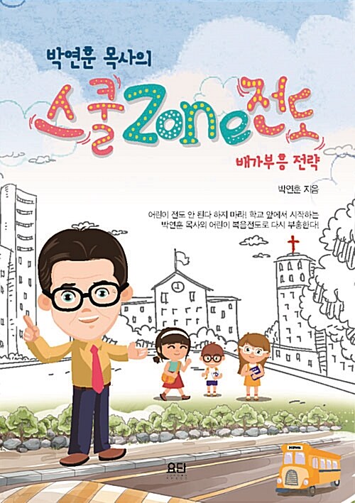 박연훈 목사의 스쿨Zone전도