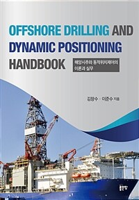 해양시추와 동적위치제어의 이론과 실무 =Offshore drilling and dynamic positioning handbook 