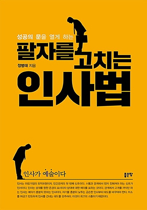 (성공의 문을 열게 하는) 팔자를 고치는 인사법