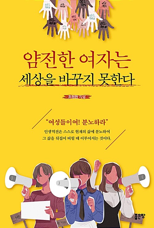 얌전한 여자는 세상을 바꾸지 못한다