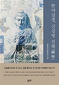 반야심경, 신심명 선해(禪解) 