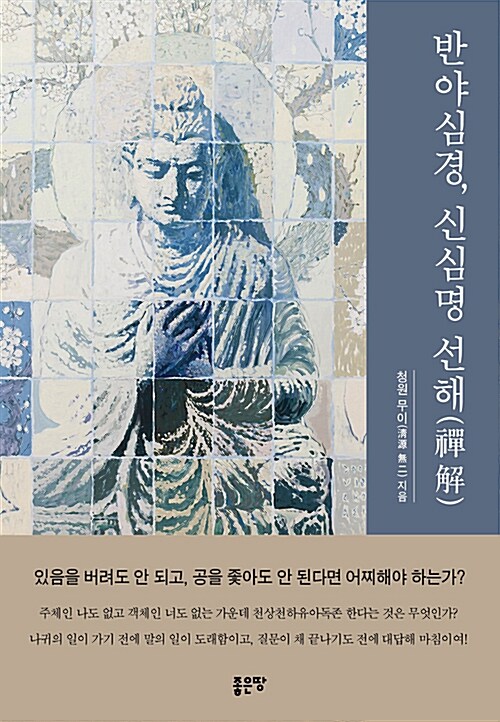 반야심경, 신심명 선해(禪解)