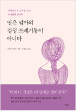 딸은 엄마의 감정 쓰레기통이 아니다  : 가까울수록 상처를 주는 모녀 관계 심리학