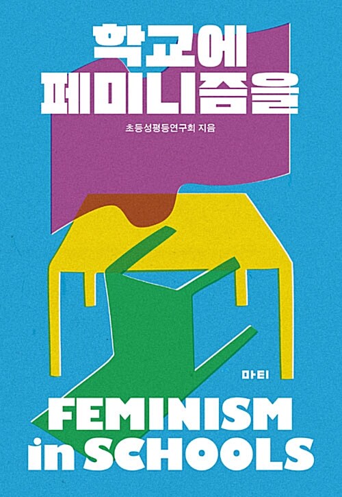 학교에 페미니즘을= FEMINISM in SCHOOLS