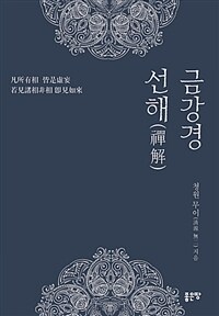 금강경 선해(禪解) :凡所有相 皆是虛妄 若見諸相非相 卽見如來 