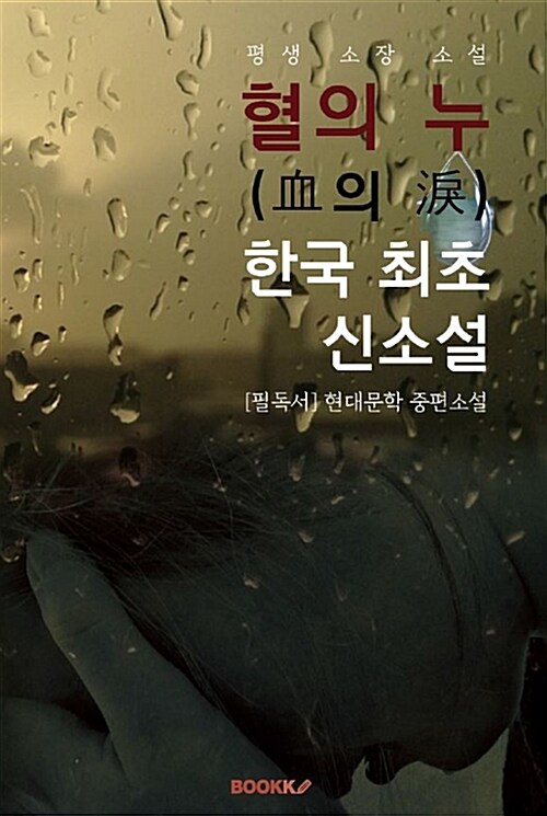 [POD] 혈의 누 : 한국 최초 신소설