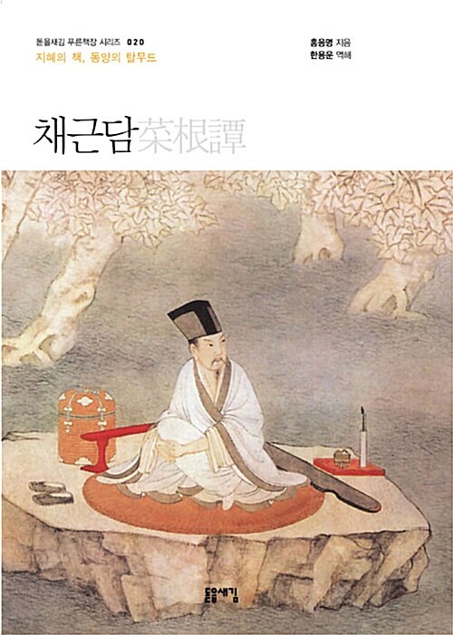 채근담