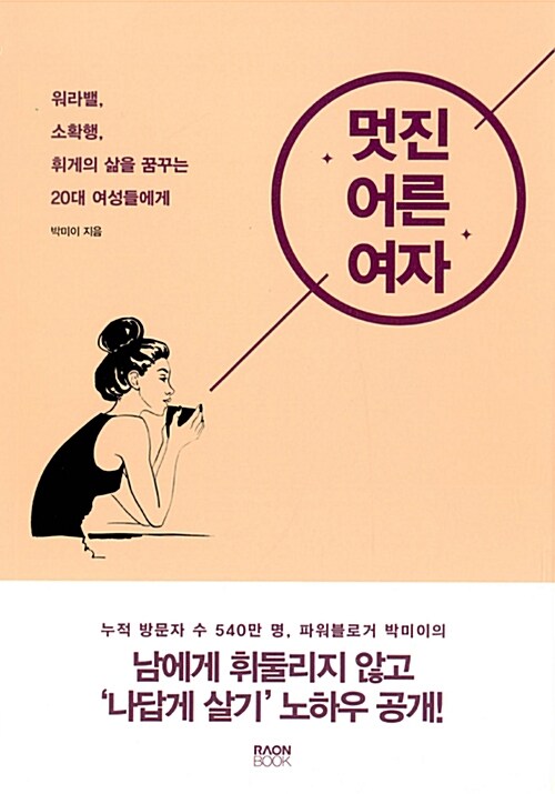 멋진 어른 여자 : 워라밸, 소확행, 휘게의 삶을 꿈꾸는 20대 여성들에게