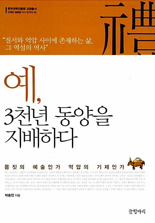 예, 3천년 동양을 지배하다