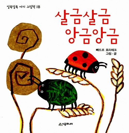 살금살금 앙금앙금