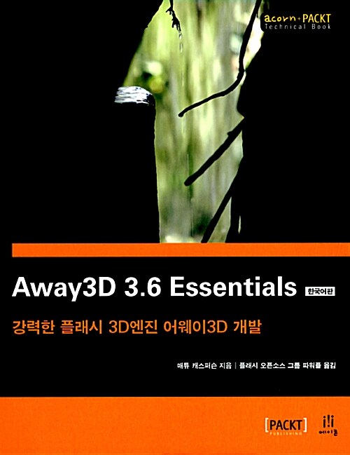 Away3D 3.6 Essentials 한국어판