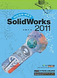 따라하며 배우는 SolidWorks 2011