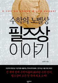 수학의 노벨상, 필즈상 이야기 커버