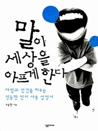 말이 세상을 아프게 한다 커버