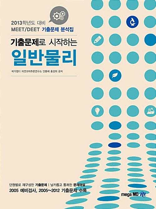 2013 MEET DEET 기출문제로 시작하는 일반물리