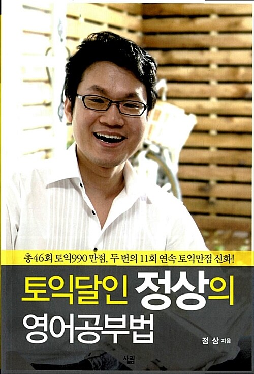 토익달인 정상의 영어 공부법