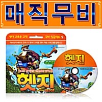 [GS인증! 어학프로그램탑재] 매직무비 : 헷지 - CD 1장