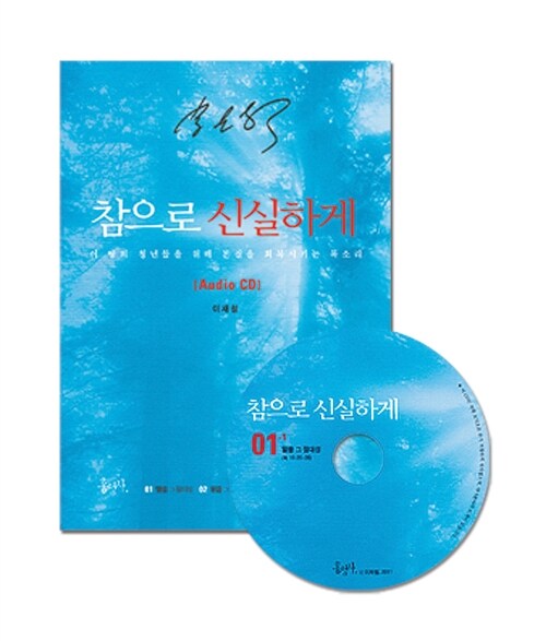 [CD] 참으로 신실하게 - 오디오 CD 8장