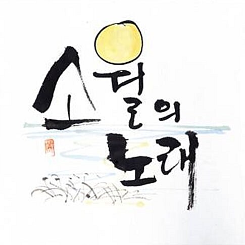 [중고] 김상은 - 소월의 노래