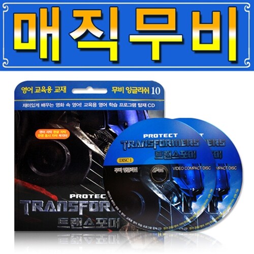 [GS인증! 어학프로그램탑재] 매직무비 : 트랜스포머 - CD 2장