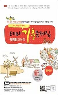 2013 탁영진 교육학 테마 기출문제집 - 전2권