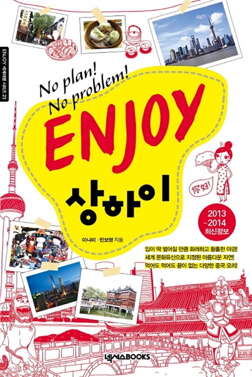Enjoy 상하이 (2013~2014 최신정보)