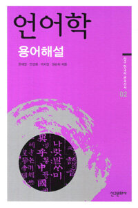 언어학 : 용어 해설