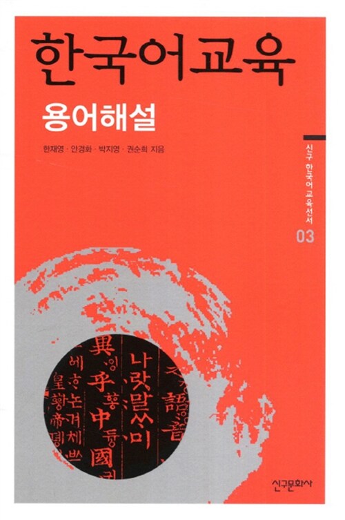 [중고] 한국어교육 용어해설