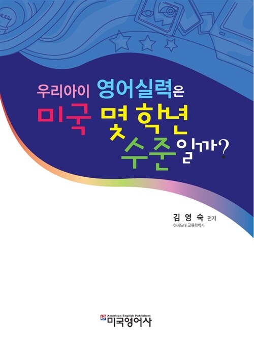 [중고] 우리아이 영어실력은 미국 몇 학년 수준일까? (책 + MP3 CD 1장)