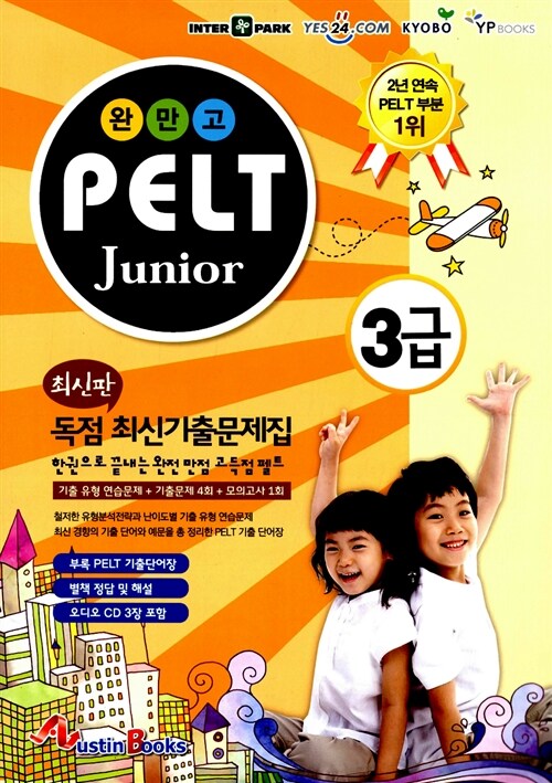 [중고] 완만고 PELT Junior 3급 최신기출문제집