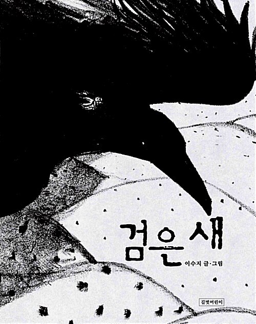 [중고] 검은 새