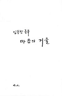 마음의 거울