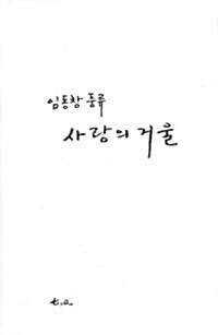 사랑의 거울