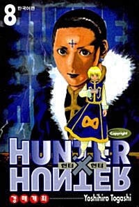 헌터x헌터 HunterXHunter 8