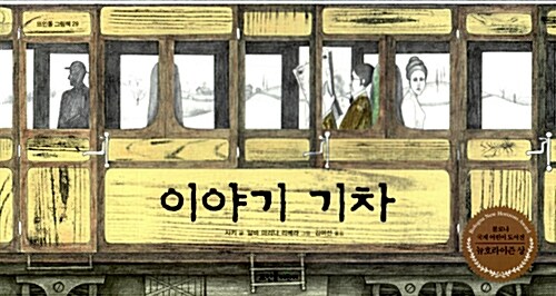 [중고] 이야기 기차