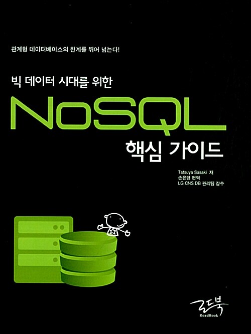 [중고] 빅 데이터 시대를 위한 NoSQL 핵심 가이드