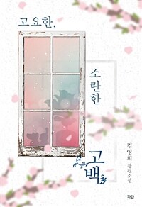 고요한, 소란한 고백 :김영희 장편소설 