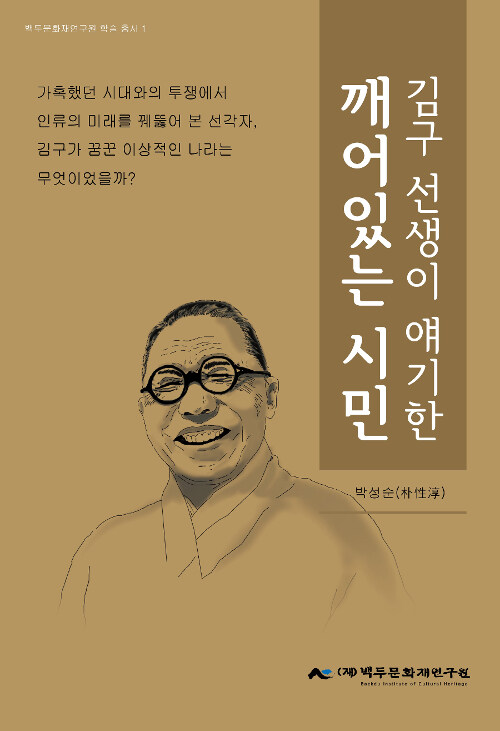 김구선생이 얘기한 깨어있는 시민