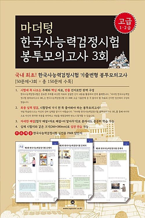 마더텅 한국사능력검정시험 봉투모의고사 3회 고급(1.2급)