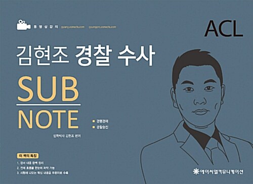 2018 ACL 김현조 경찰 수사 SUB NOTE