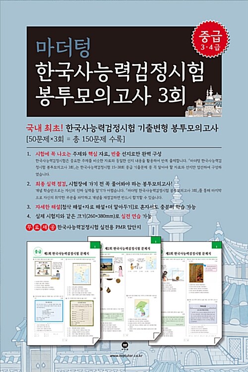 마더텅 한국사능력검정시험 봉투모의고사 3회 중급(3.4급)