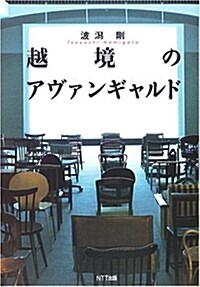 越境のアヴァンギャルド (單行本)