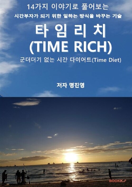 [POD] 타임 리치 Time Rich