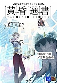 マギカロギア シナリオ集 黃昏選書 (Role&Roll RPG) (大型本)