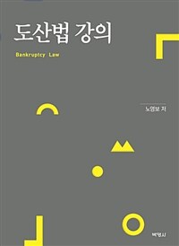 도산법 강의 =Bankruptcy law 