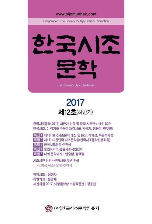 한국시조문학 2017 제12호(하반기) : The Korean Sijo Literature